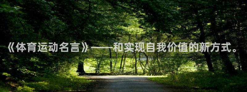 意昂5Kgame注册：《体育运动名言》——和实现自我价值的新方式。