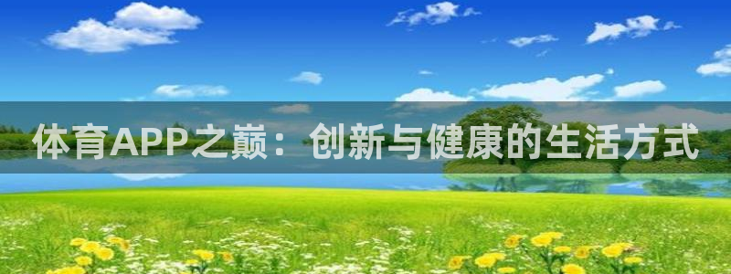 意昂5Kgame5注册：体育APP之巅：创新与健康的生活方式