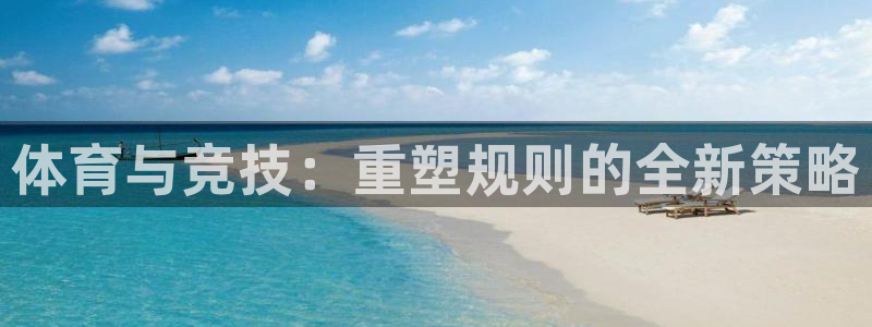 意昂5Kgamevk：体育与竞技：重塑规则的全新策略