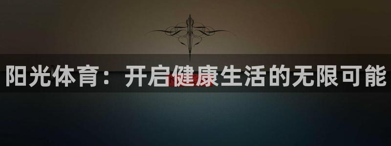 福建意昂5Kgame机电股份公司：阳光体育：开启健康生活的无限可能