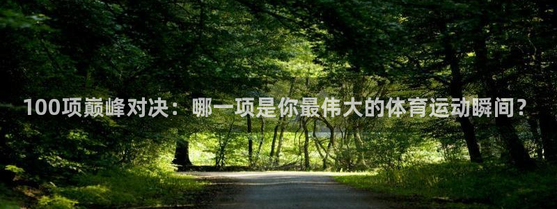 意昂5Kgame体育2官网入口：100项巅峰对决：哪一项是你最伟大的体育运动瞬间