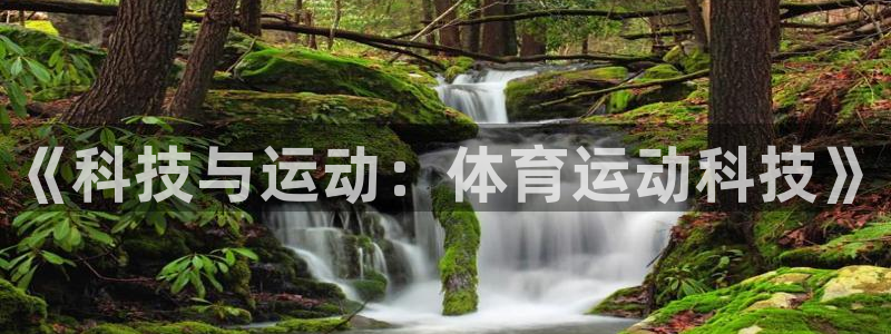 意昂5Kgame体育平台注册：《科技与运动：体育运动科技》